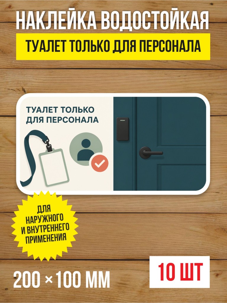 Наклейка «Туалет только для персонала» виниловая, 200х100 мм, 10 шт
