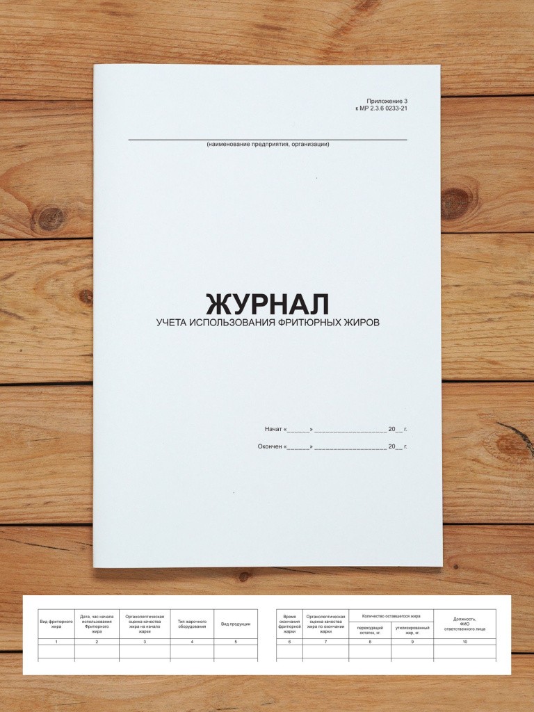 1 шт Журнал учета использования фритюрных жиров