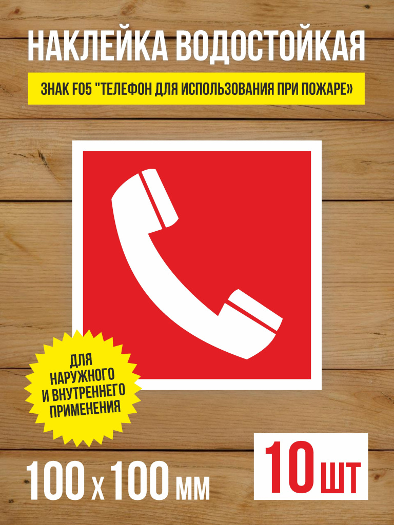 Наклейка Знак F05 "Телефон для использования при пожаре" виниловая, ГОСТ, 100х100 мм, 10 шт