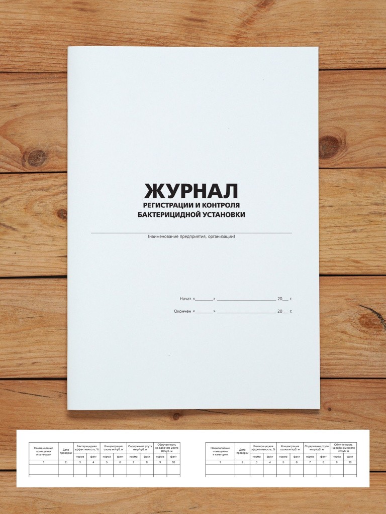 1 шт Журнал регистрации и контроля бактерицидной установки с нумерацией