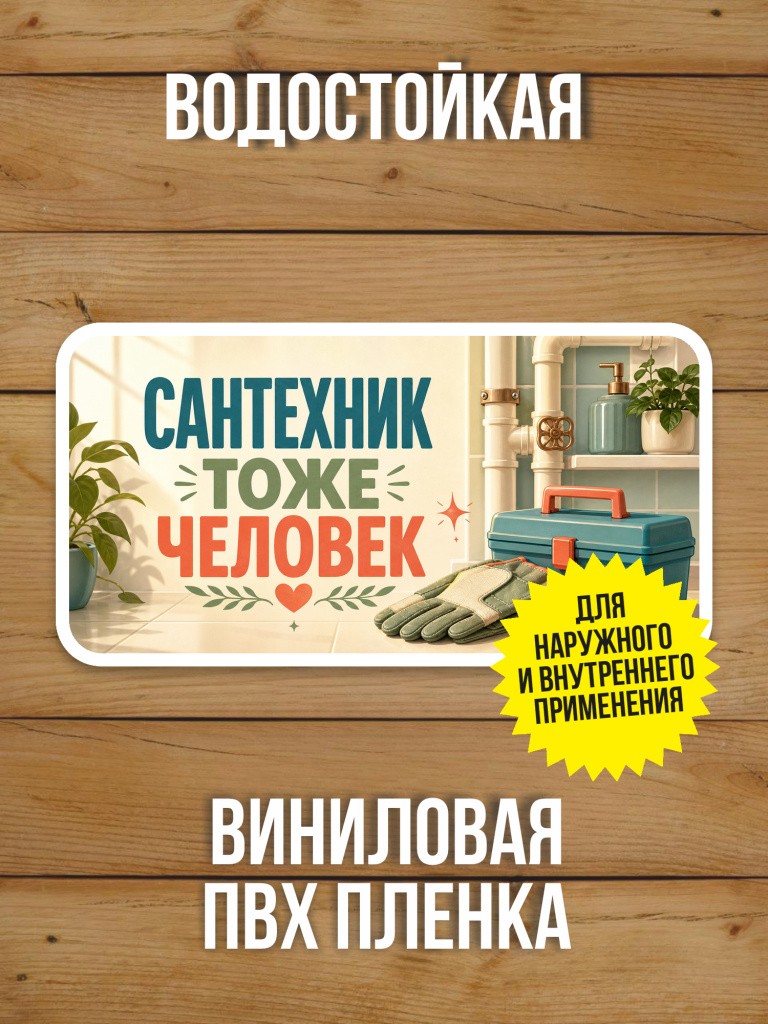 Наклейка «Сантехник тоже человек» от Бумажного Барона