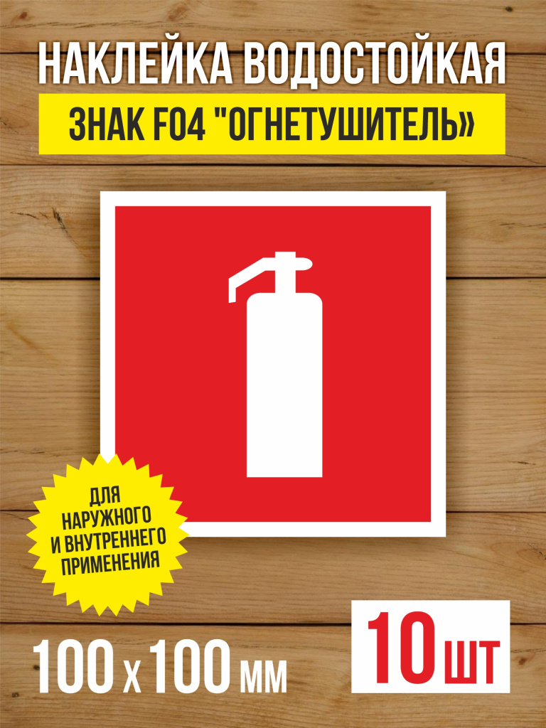 Наклейка Знак F04 "Огнетушитель" виниловая, ГОСТ, 100х100 мм, 10 шт