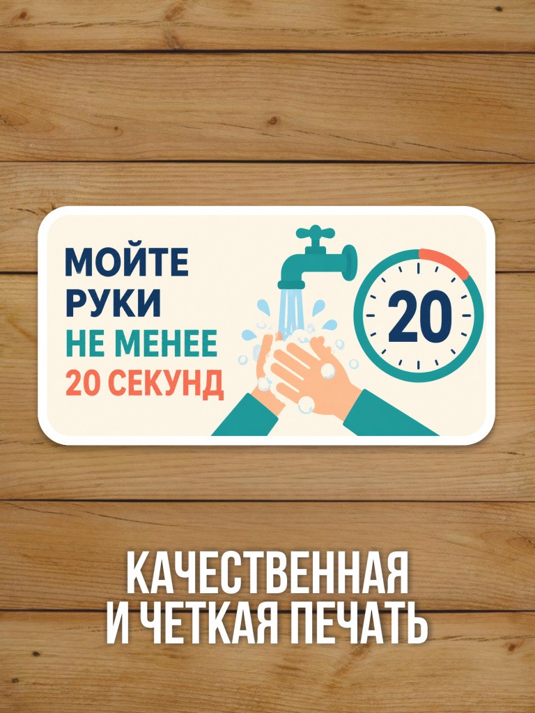 Наклейка «Мойте руки не менее 20 секунд» от Бумажного Барона