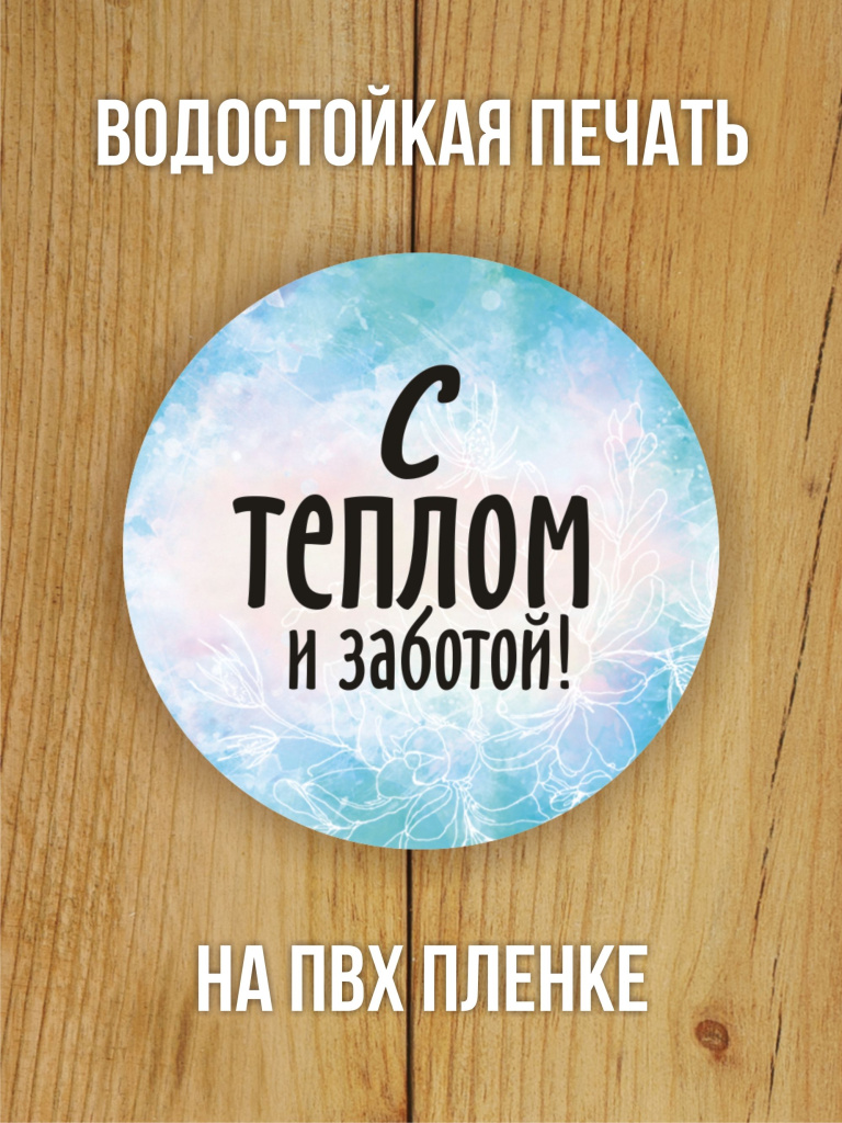 Наклейка стикер матовая круглая 40 мм 150 шт "С теплом и заботой"