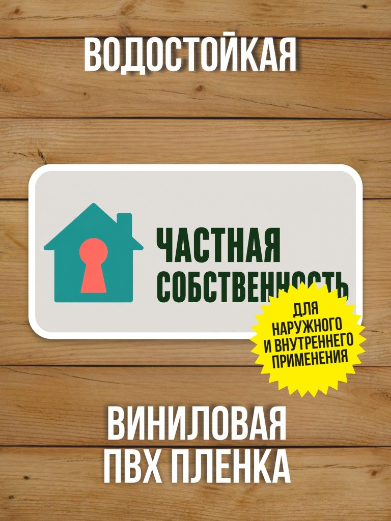 Наклейка «Частная собственность» от Бумажного Барона
