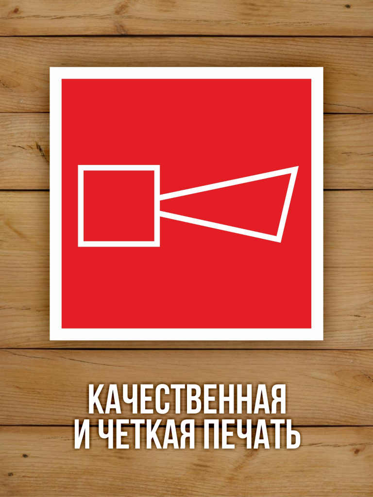 Наклейка Знак F11 "Звуковой оповещатель пожарной тревоги" виниловая, ГОСТ, 100х100 мм, 10 шт