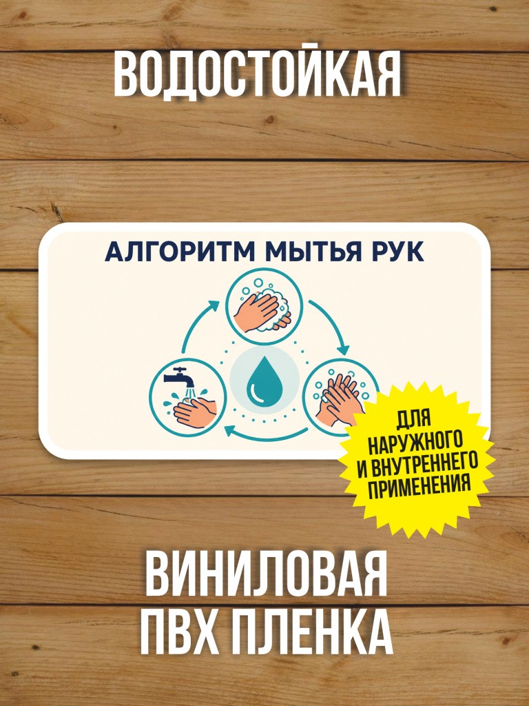 Наклейка «Алгоритм мытья рук» от Бумажного Барона