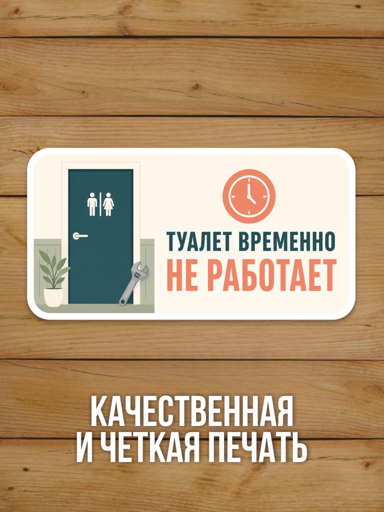 Наклейка «Туалет временно не работает» от Бумажного Барона
