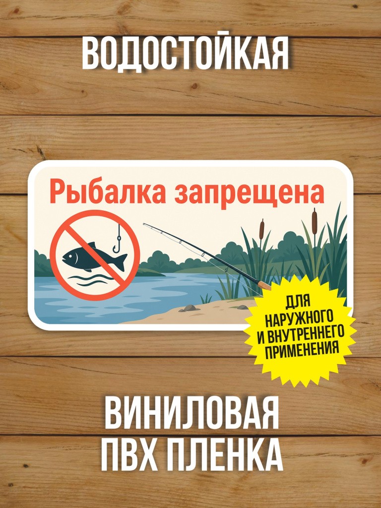 Наклейка «Рыбалка запрещена» от Бумажного Барона