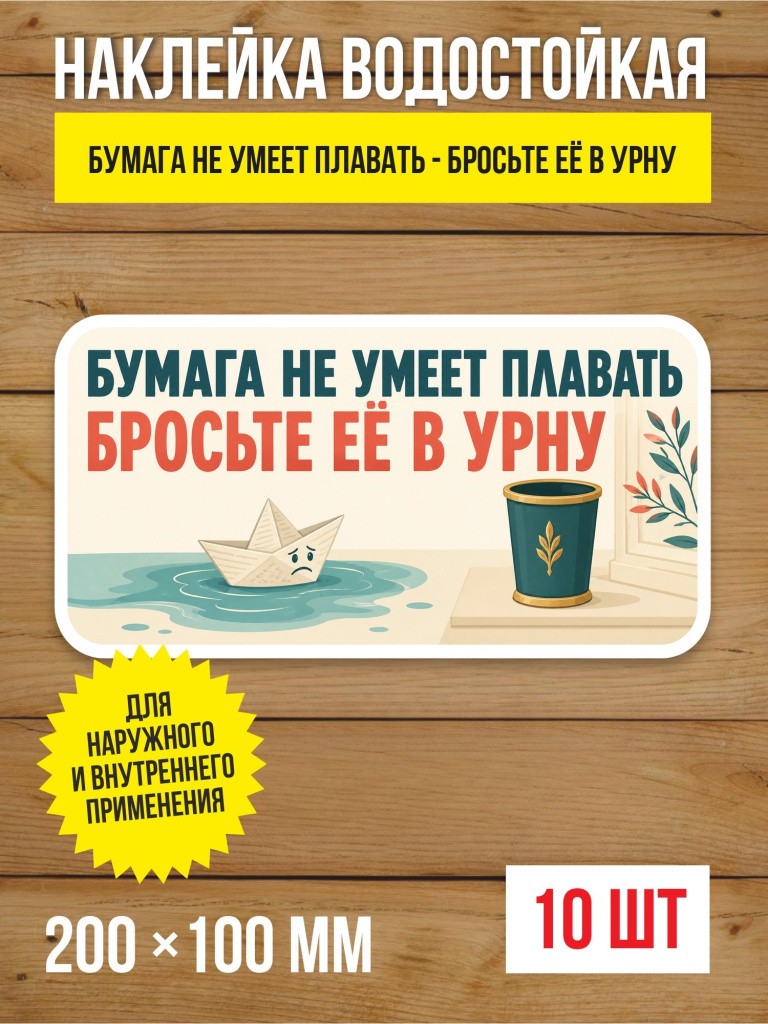 Наклейка «Бумага не умеет плавать - бросьте её в урну» виниловая, 200х100 мм, 10 шт