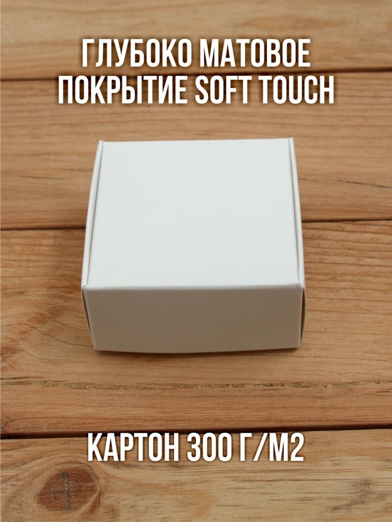 Матовая софт-тач подарочная коробка 65х65х30 мм картонная белая самосборная 10 шт.