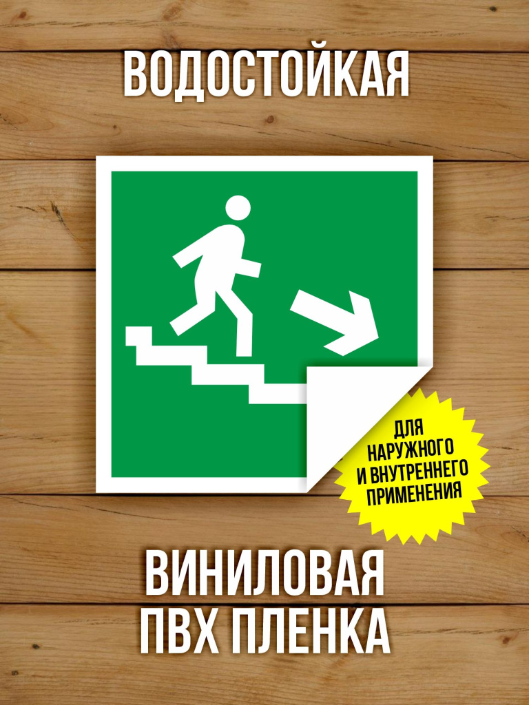 Наклейка Знак E13 Направление к эвакуационному выходу по лестнице вниз виниловая, ГОСТ, 100х100 мм, 10 шт