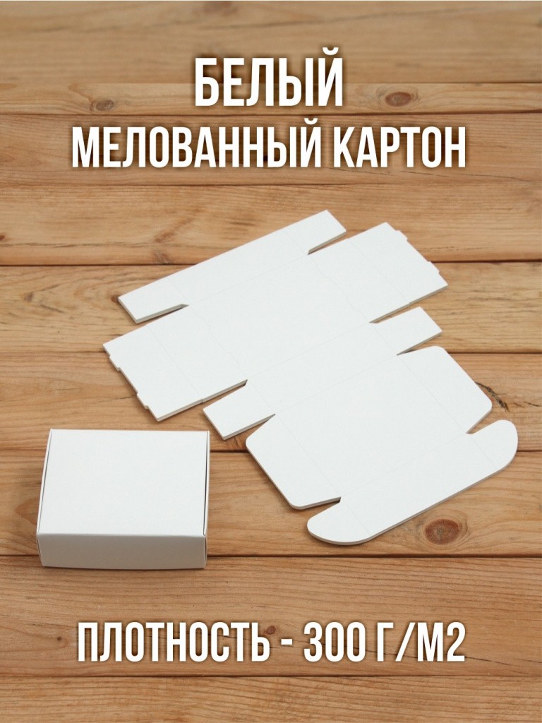 Подарочная коробка картонная белая самосборная 80х100х35 мм 10 шт.