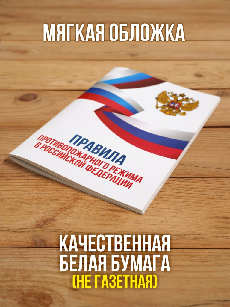 Правила противопожарного режима в РФ 2025