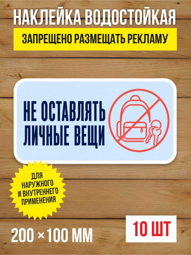 Наклейка «Запрещено размещать рекламу» виниловая, 200х100 мм, 10 шт