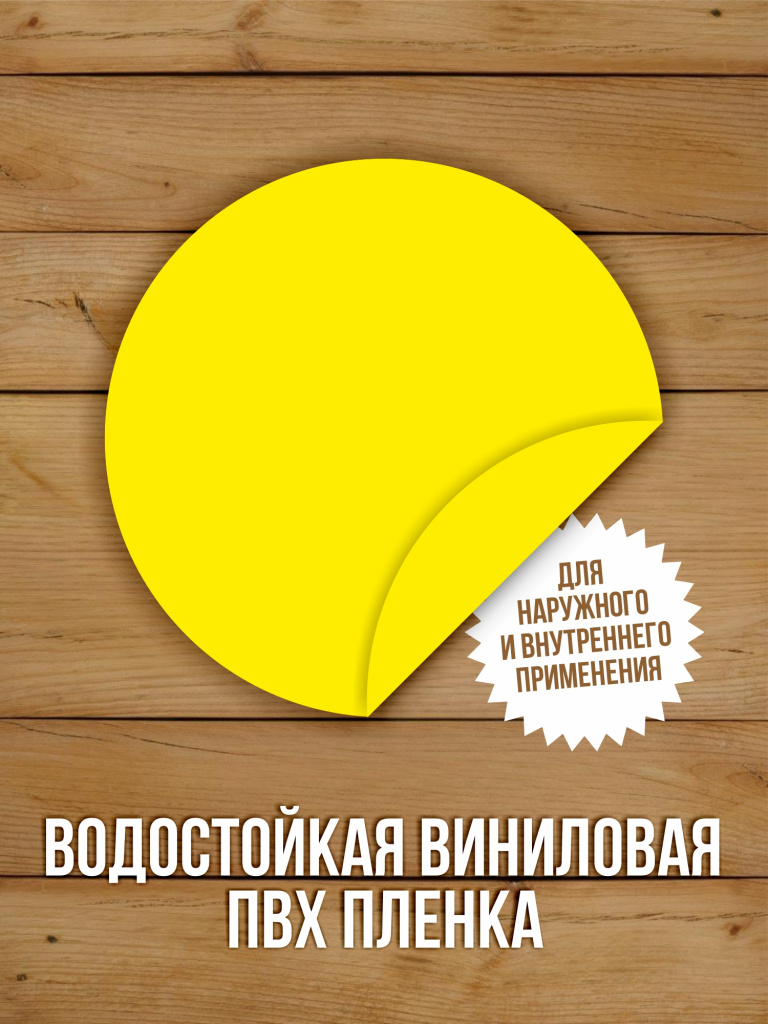 10 шт Наклейка Желтый круг сигнальная Доступная среда для слабовидящих на двери и витрины D-150 мм