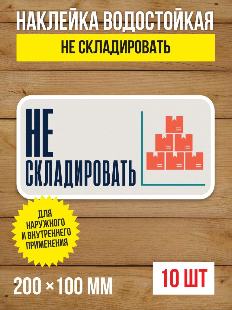 Наклейка «Не складировать» виниловая, 200х100 мм, 10 шт