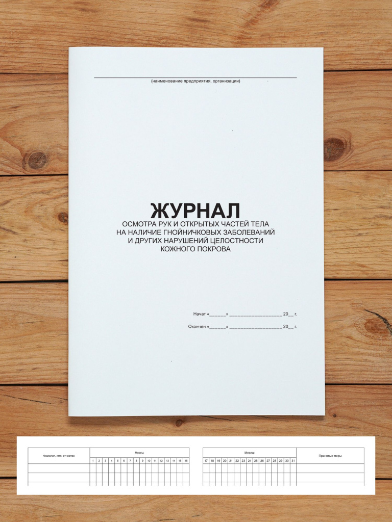 1 шт Журнал осмотра рук и открытых частей тела на наличие гнойничковых заболеваний и других нарушений целостности кожного покрова