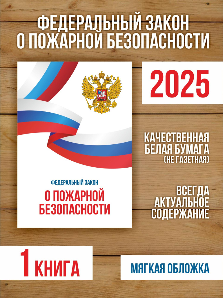 О пожарной безопасности Федеральный закон 2025