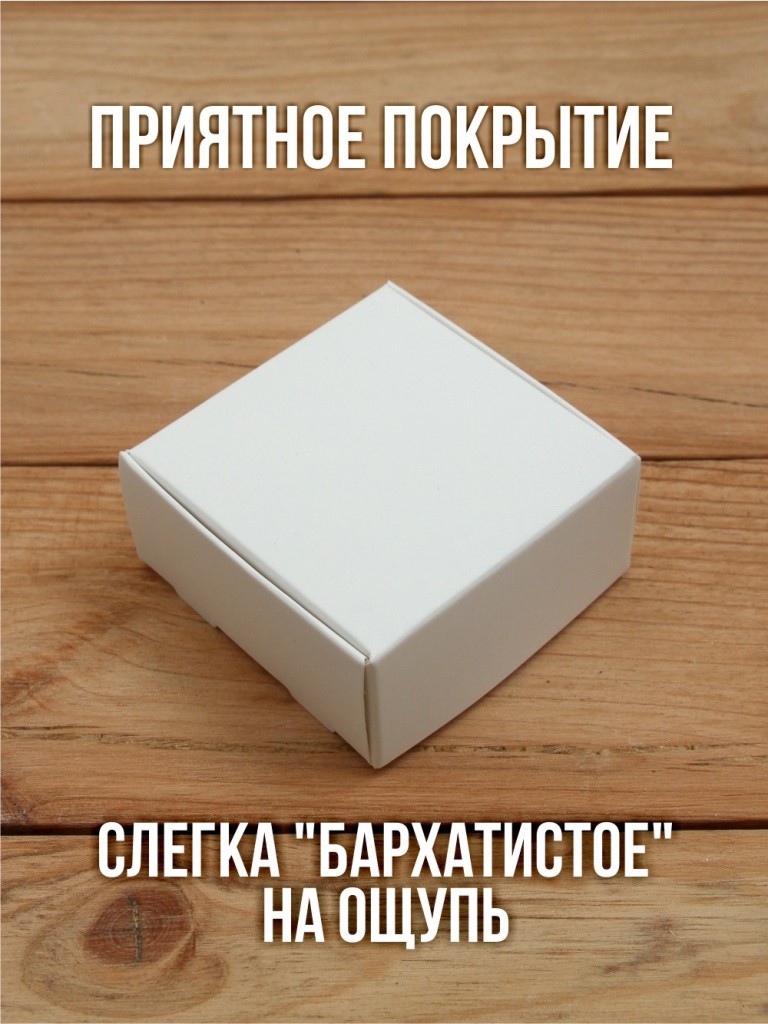 Матовая софт-тач подарочная коробка 65х65х30 мм картонная белая самосборная 10 шт.