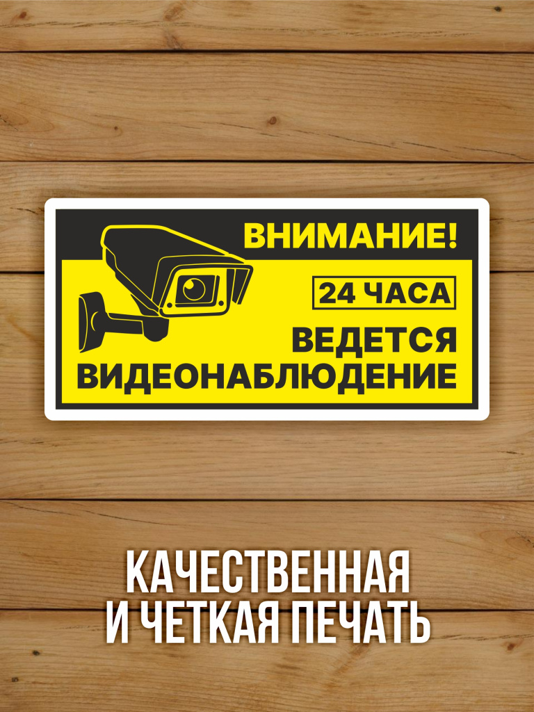 Наклейка Ведется видеонаблюдение виниловая 200х100 мм 10 шт