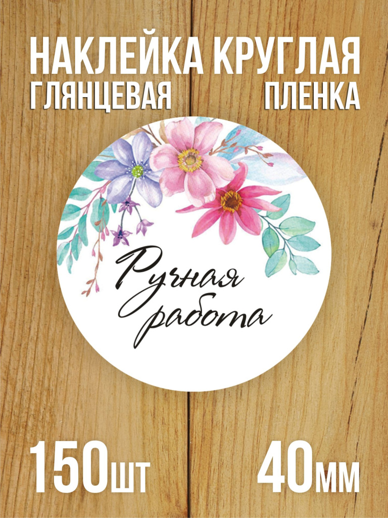 Наклейка стикер матовая круглая 40 мм 150 шт "Ручная работа"