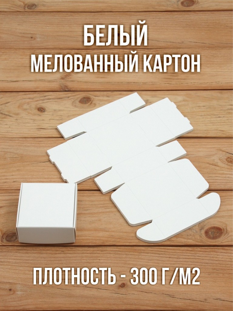 Подарочная коробка картонная белая самосборная 65х65х30 мм 20 шт.