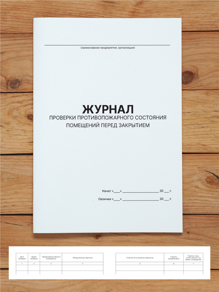 1 шт Журнал проверки противопожарного состояния помещений перед их закрытием