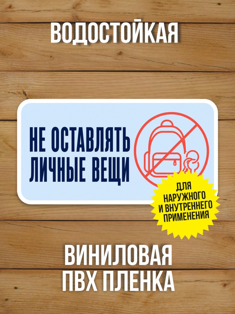 Наклейка «Запрещено размещать рекламу» от Бумажного Барона