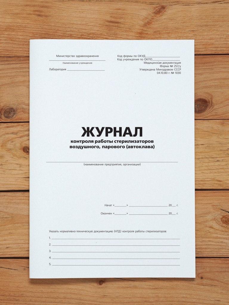 1 шт Журнал контроля работы стерилизаторов воздушного, парового (автоклава)