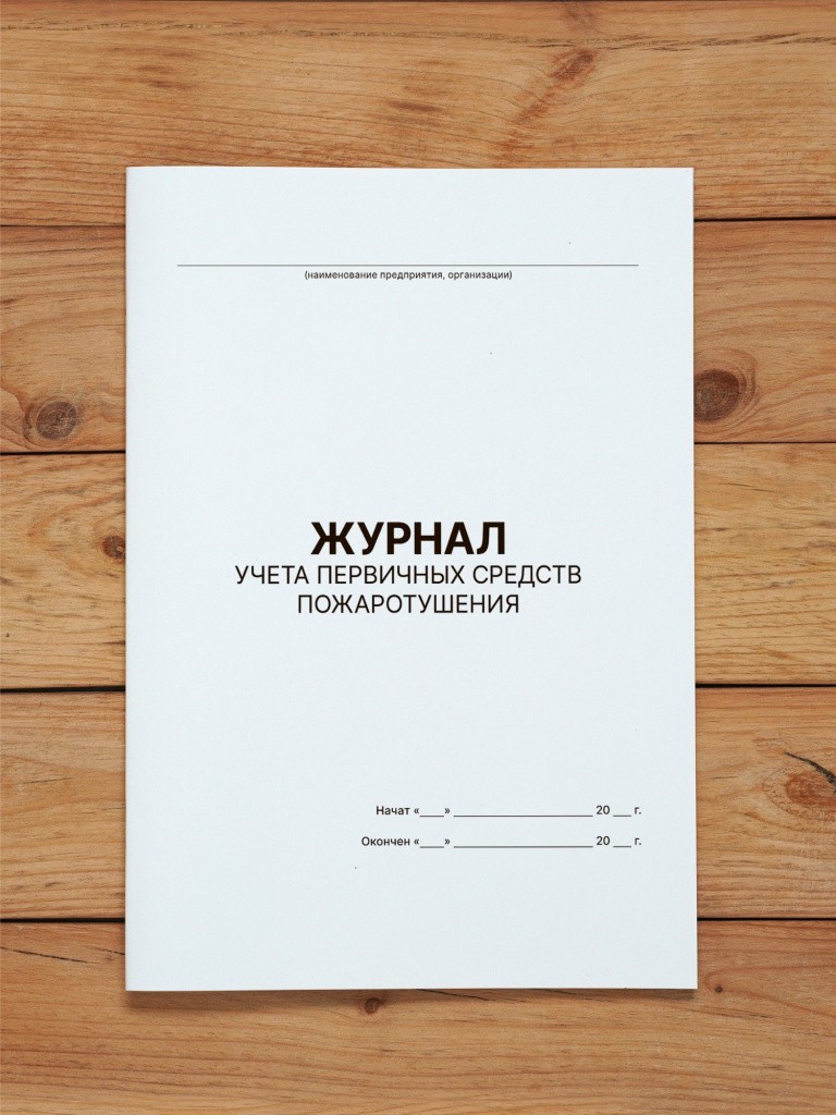 1 шт Журнал учёта первичных средств пожаротушения