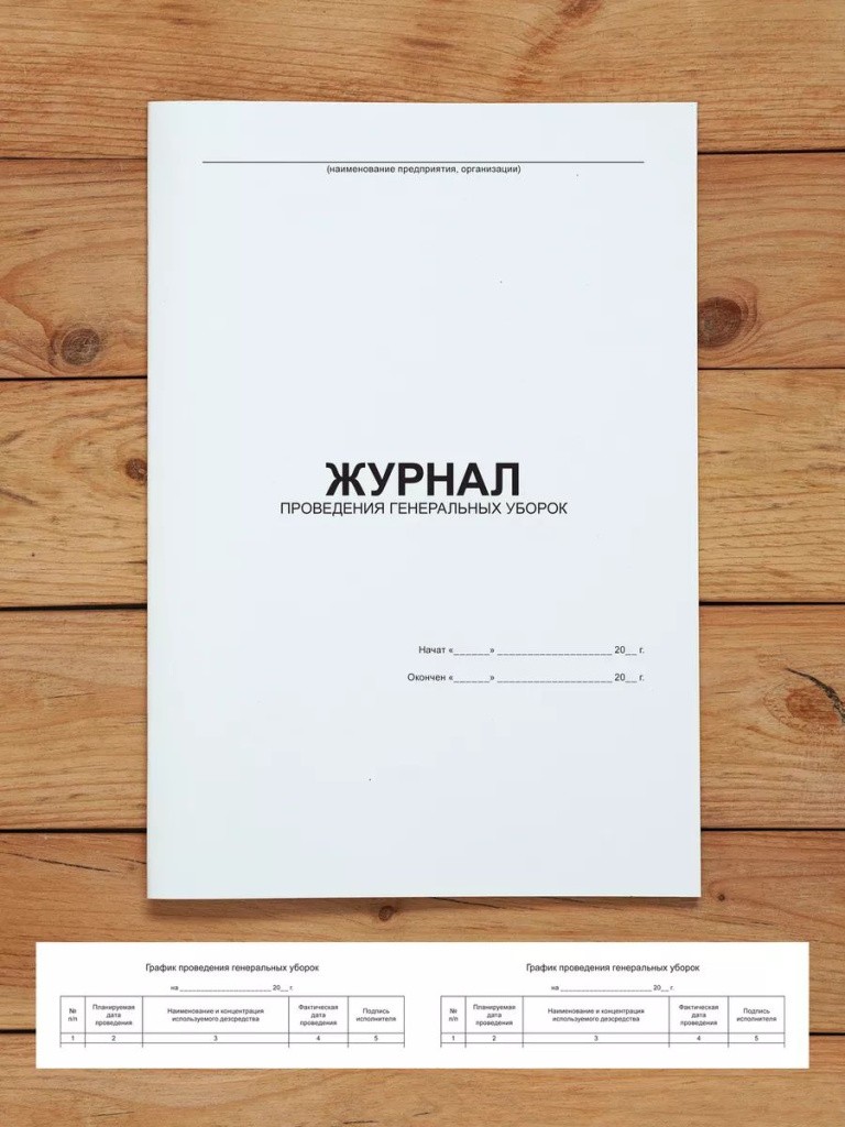 1 шт Журнал проведения генеральных уборок