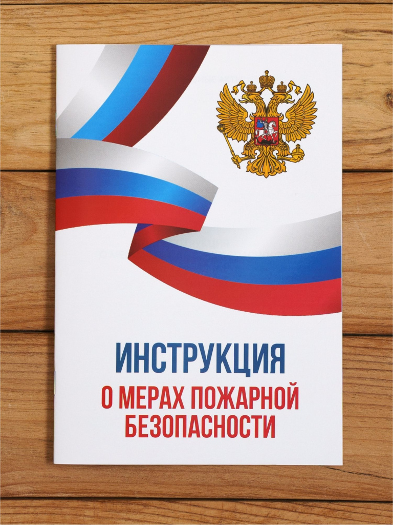 Инструкция о мерах пожарной безопасности 2025