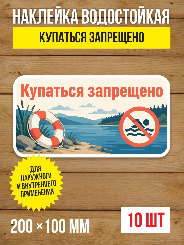 Наклейка «Купаться запрещено» виниловая, 200х100 мм, 10 шт