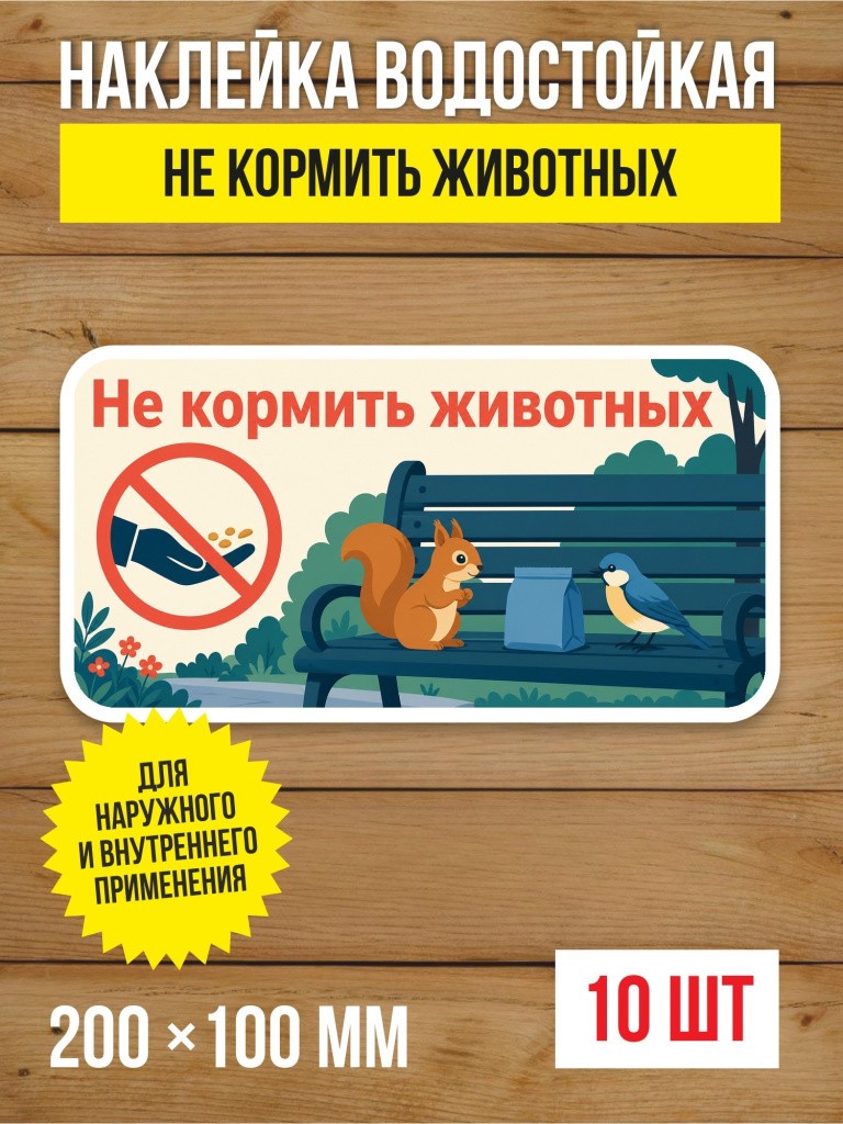Наклейка «Не кормить животных» виниловая, 200х100 мм, 10 шт