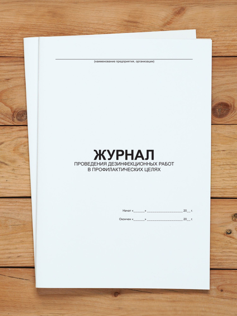 1 шт Журнал учета проведения дезинфекционных работ в профилактических целях