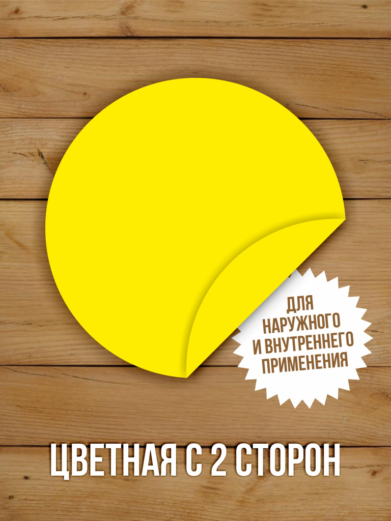 10 шт Наклейка Желтый круг сигнальная Доступная среда для слабовидящих на двери и витрины D-150 мм