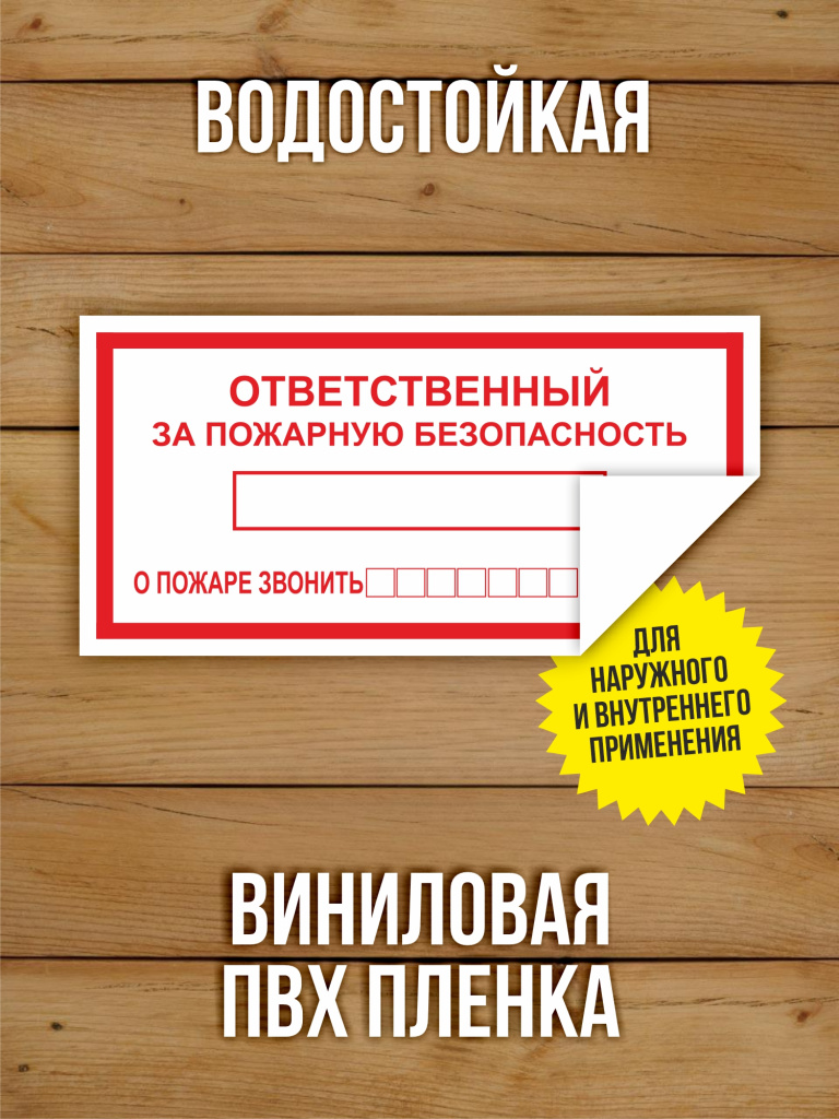 Наклейка "Ответственный за пожарную безопасность" виниловая, 200х100 мм, 10 шт