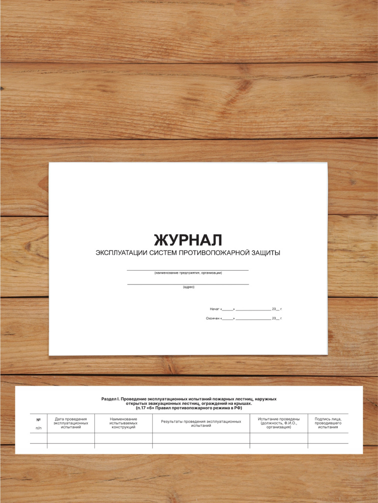 1 шт Журнал эксплуатации систем противопожарной защиты с нумерацией