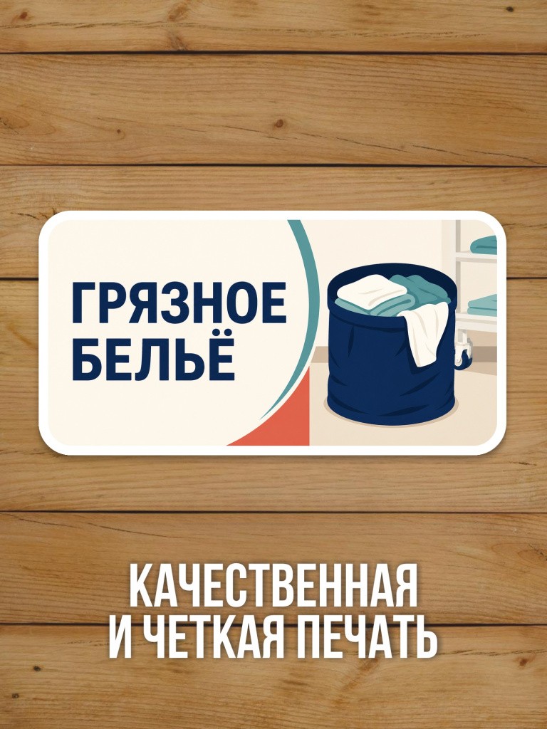 Наклейка «Грязное бельё» от Бумажного Барона