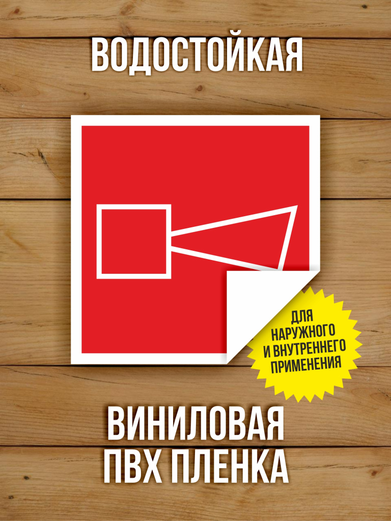 Наклейка Знак F11 "Звуковой оповещатель пожарной тревоги" виниловая, ГОСТ, 100х100 мм, 10 шт