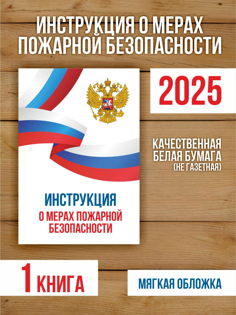 Инструкция о мерах пожарной безопасности 2025