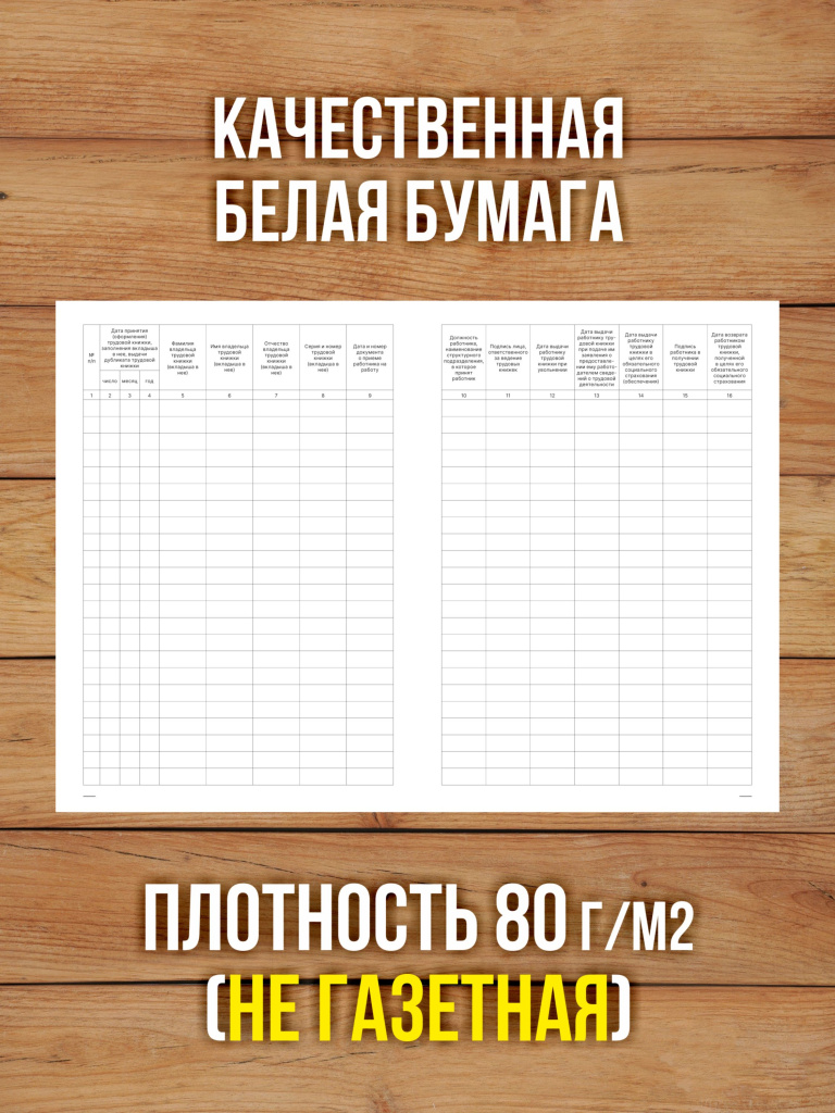 1 шт Книга учета движения трудовых книжек и вкладышей в них