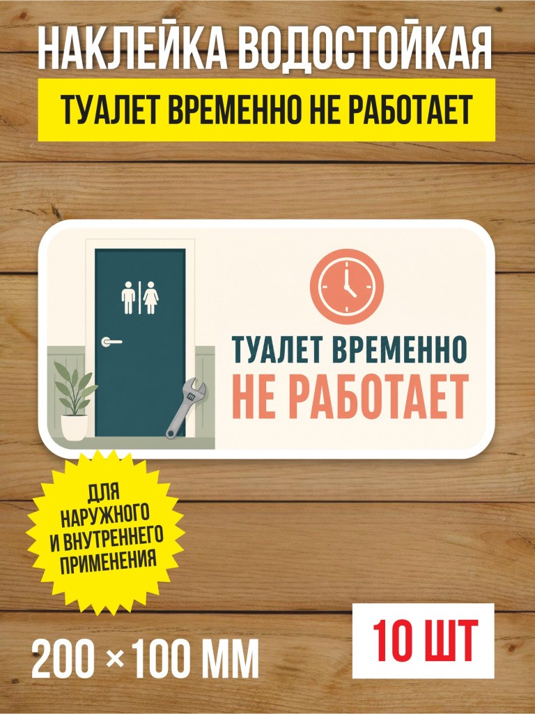 Наклейка «Туалет временно не работает» виниловая, 200х100 мм, 10 шт