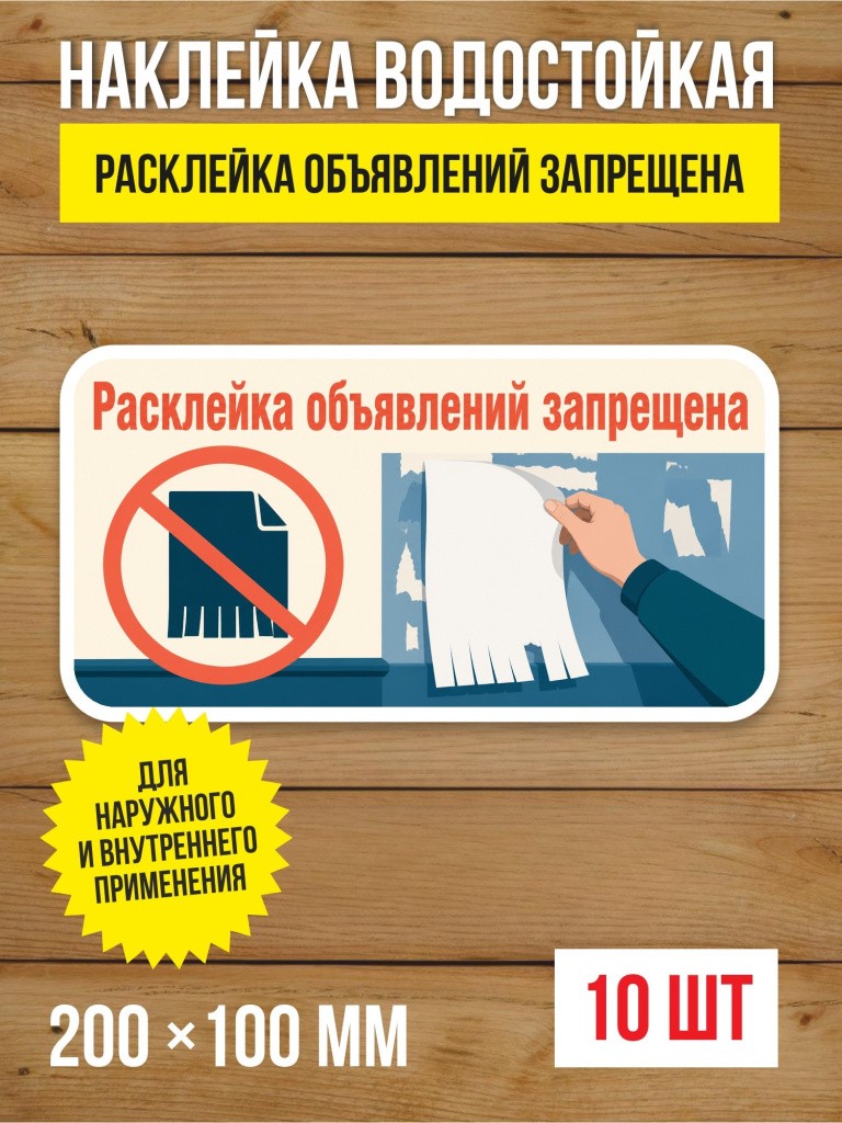 Наклейка «Расклейка объявлений запрещена» виниловая, 200х100 мм, 10 шт