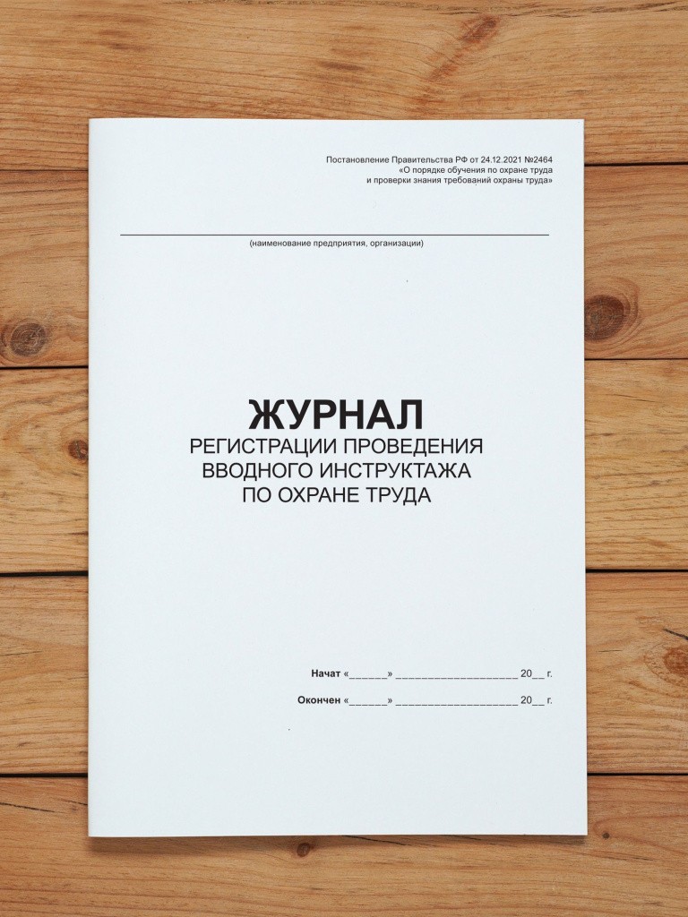 1 шт Журнал регистрации проведения вводного инструктажа по охране труда