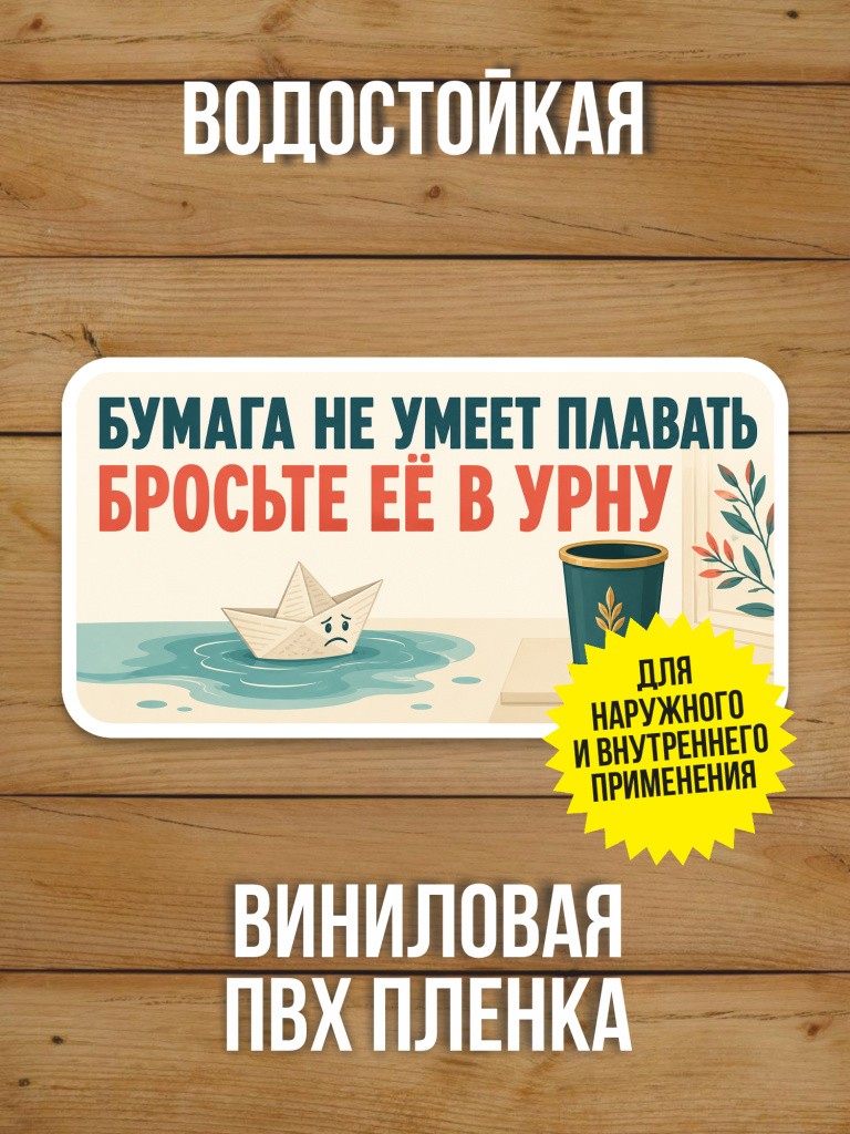 Наклейка «Бумага не умеет плавать - бросьте её в урну» от Бумажного Барона