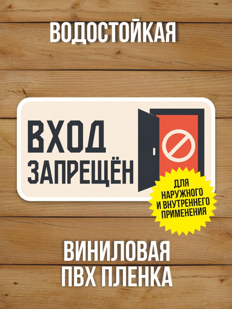 Наклейка «Вход запрещён» от Бумажного Барона