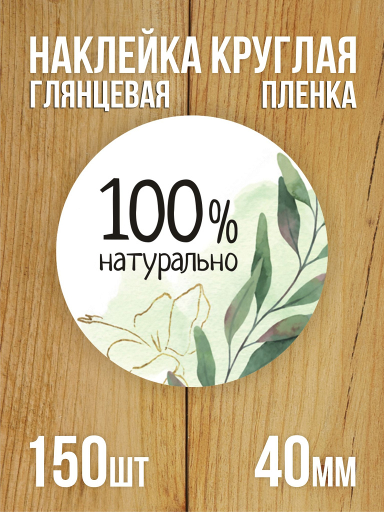 Наклейка стикер глянцевая круглая 40 мм 150 шт "100% Натурально v2"