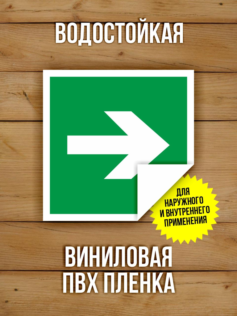 Наклейка Знак E02-01 Направляющая стрелка виниловая, ГОСТ, 100х100 мм, 10 шт